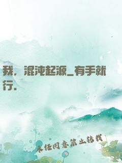我，混沌起源