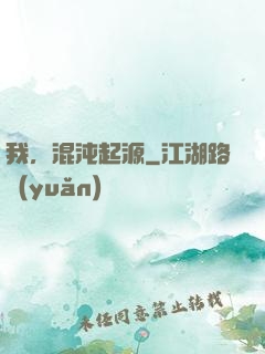 我，混沌起源