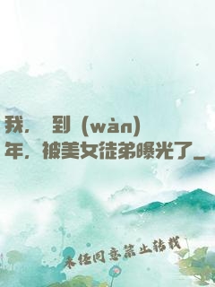 我，簽到萬(wàn)年，被美女徒弟曝光了
