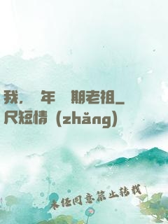 我，萬年鍛體期老祖