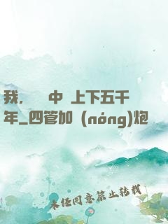 我，譜寫中華上下五千年