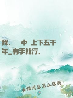 我，譜寫中華上下五千年