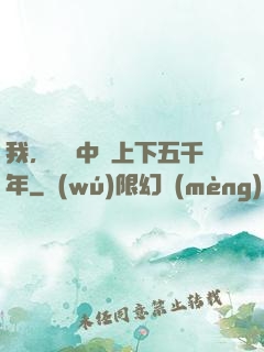 我，譜寫中華上下五千年