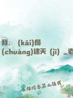 我，開(kāi)局創(chuàng)建天機(jī)樓
