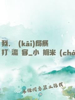 我，開(kāi)局暴打東瀛劍客