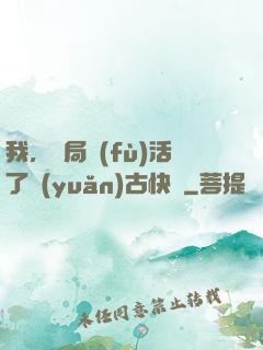 我，開局復(fù)活了遠(yuǎn)古快龍