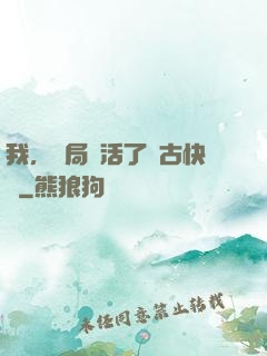 我，開局復活了遠古快龍