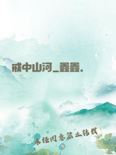 戒中山河