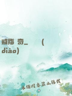 戒指傳奇
