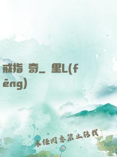 戒指傳奇