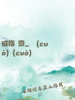 戒指傳奇