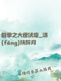 截拳之大唐伏魔
