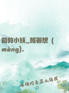 截教小妖