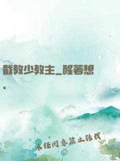 截教少教主