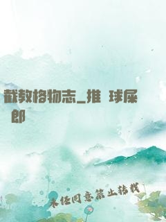 截教格物志