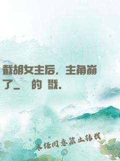 截胡女主后，主角崩潰了