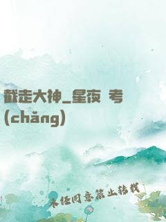截走大神