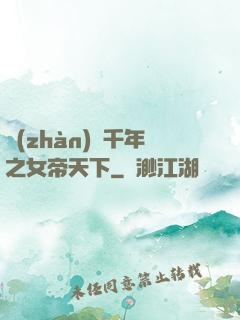 戰(zhàn)國千年之女帝天下