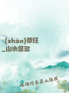 戰(zhàn)尊狂龍