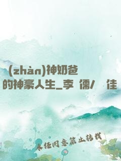 戰(zhàn)神奶爸的神豪人生