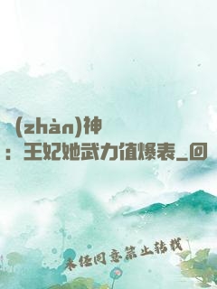 戰(zhàn)神歸來：王妃她武力值爆表