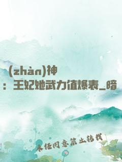 戰(zhàn)神歸來：王妃她武力值爆表