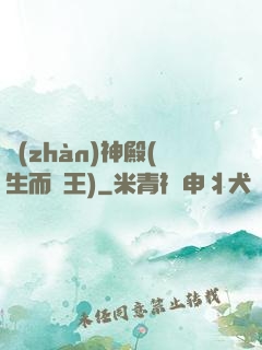 戰(zhàn)神殿(生而為王)