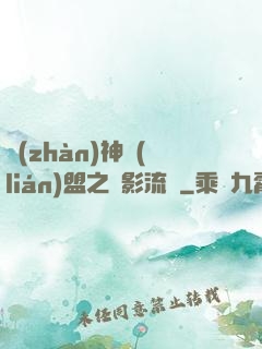 戰(zhàn)神聯(lián)盟之風影流殤