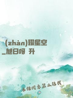 戰(zhàn)耀星空