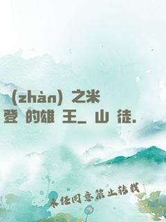 戰(zhàn)錘之米登蘭的雄獅王