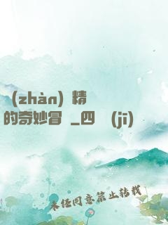 戰(zhàn)錘精靈的奇妙冒險
