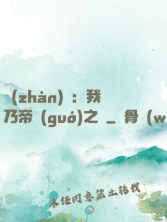 戰(zhàn)錘：我乃帝國(guó)之錘