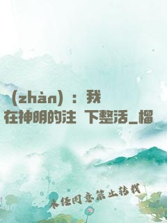 戰(zhàn)錘：我在神明的注視下整活