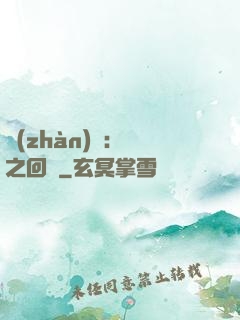 戰(zhàn)錘：龍之回歸