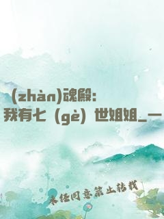 戰(zhàn)魂殿：我有七個(gè)絕世姐姐