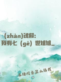 戰(zhàn)魂殿：我有七個(gè)絕世姐姐