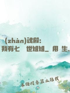 戰(zhàn)魂殿：我有七個絕世姐姐