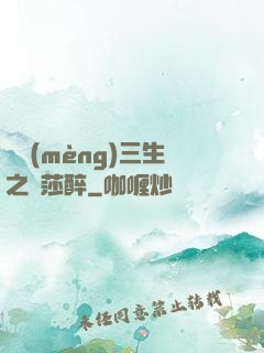 戲夢(mèng)三生之羅莎醉