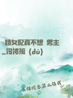 戲精女配真不想搶男主