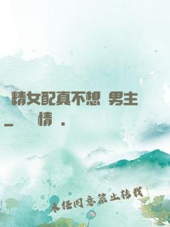戲精女配真不想搶男主