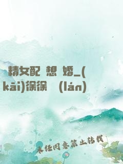 戲精女配總想離婚