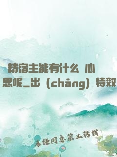 戲精宿主能有什么壞心思呢