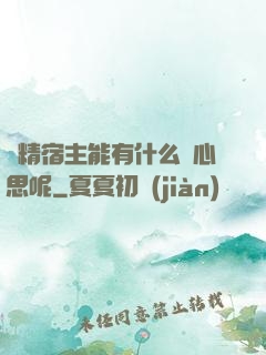 戲精宿主能有什么壞心思呢