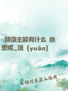 戲精宿主能有什么壞心思呢