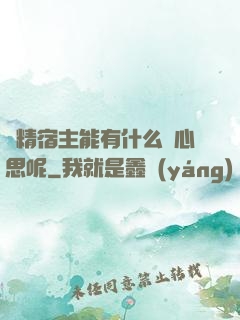 戲精宿主能有什么壞心思呢