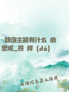 戲精宿主能有什么壞心思呢