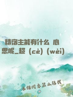 戲精宿主能有什么壞心思呢