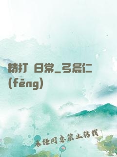 戲精打臉日常