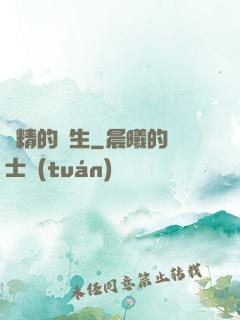 戲精的誕生