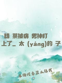 戲精綠茶被病嬌男神盯上了